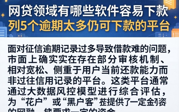 网贷领域有哪些软件容易下款，胪列5个逾期太多仍可下款的平台