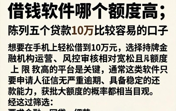 借钱软件哪个额度高，陈列五个贷款10万比较容易的口子