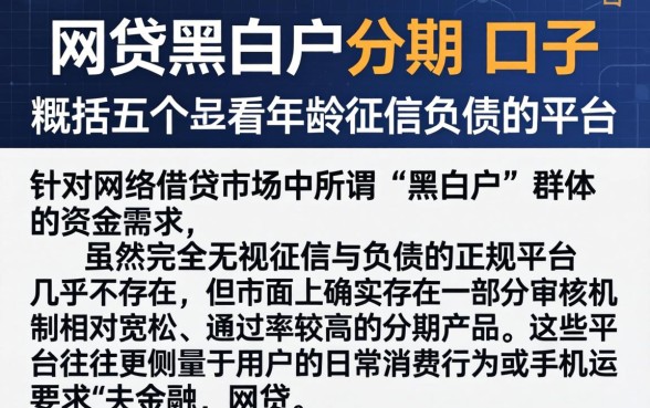 网贷黑白户分期的口子，概括五个不看年龄征信负债的平台