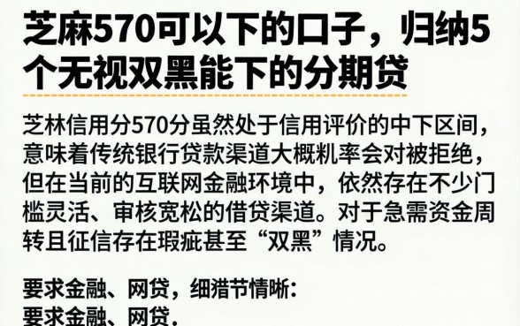 芝麻570可以下的口子，归纳5个无视双黑能下的分期贷