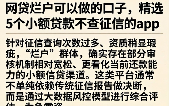 网贷烂户可以做的口子，精选5个小额贷款不查征信的app