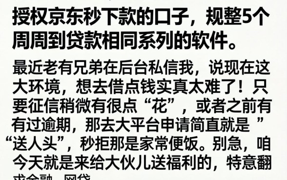 授权京东秒下款的口子，规整5个周周到贷款相同系列的软件