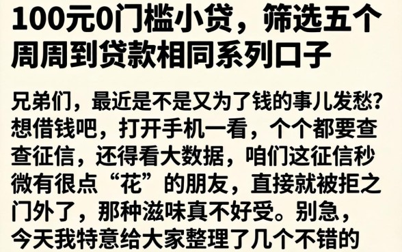 100元0门槛小贷，筛选五个周周到贷款相同系列的口子
