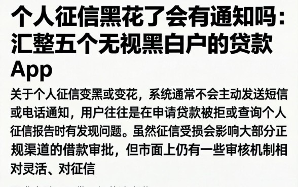 个人征信黑花了会有通知吗,汇整五个无视黑白户的贷款app