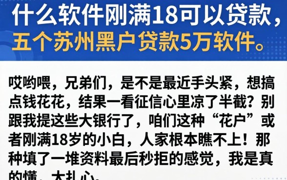 什么软件刚满18可以贷款,详细阐述五个苏州黑户贷款5万的软件