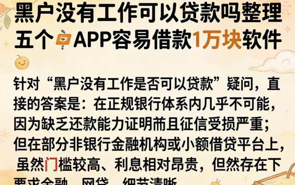 黑户没有工作可以贷款吗,整理五个APP容易借款1万块的软件