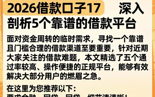 2026借款口子17，深入剖析5个靠谱的借款平台