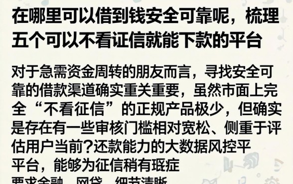 在哪里可以借到钱安全可靠呢,梳理五个可以不看征信就能下款的平台