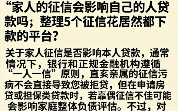 家人的征信会影响自己的人贷款吗，整理5个征信花居然都下款的平台