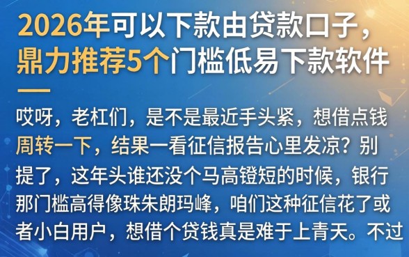 2026年可以下款的贷款口子，鼎力推荐5个门槛低易下款软件