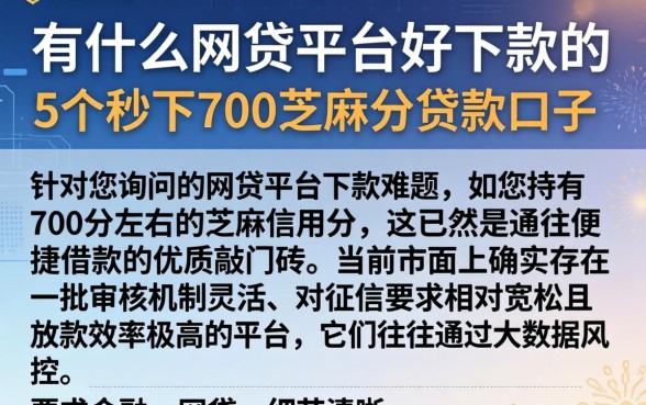 有什么网贷平台好下款的,细致阐述5个秒下700芝麻分贷款口子