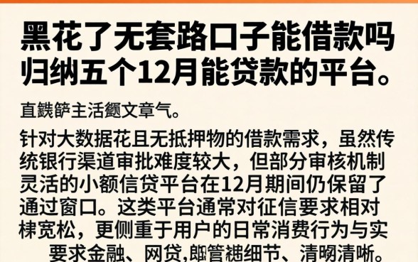 黑花了无套路口子能借款吗，归纳五个12月能贷款的平台