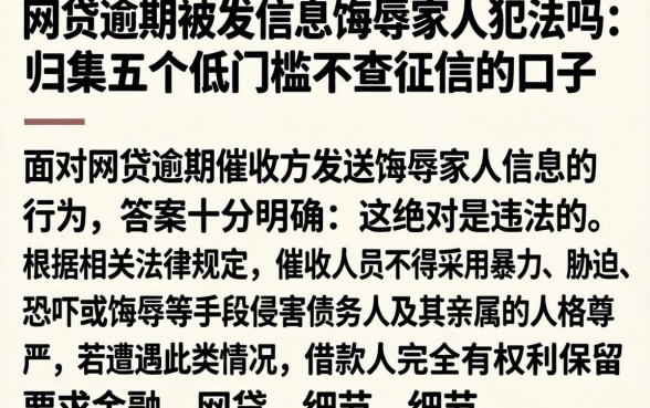 网贷逾期被发信息侮辱家人犯法吗，归集五个低门槛不查征信的口子