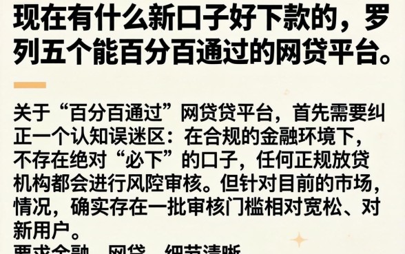 现在有什么新口子好下款的,罗列五个能百分百通过的网贷平台