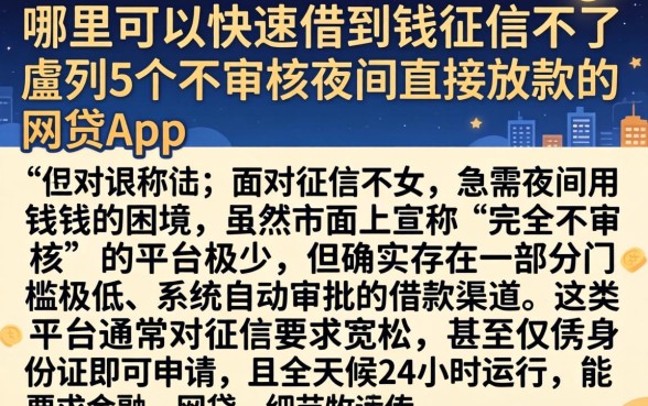 哪里可以快速借到钱征信不好，胪列5个不审核夜间直接放款的网贷app