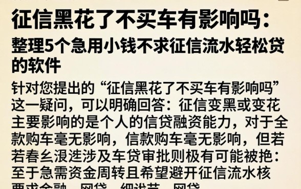 征信黑花了不买车有影响吗，整理5个急用小钱不求征信流水轻松贷的软件