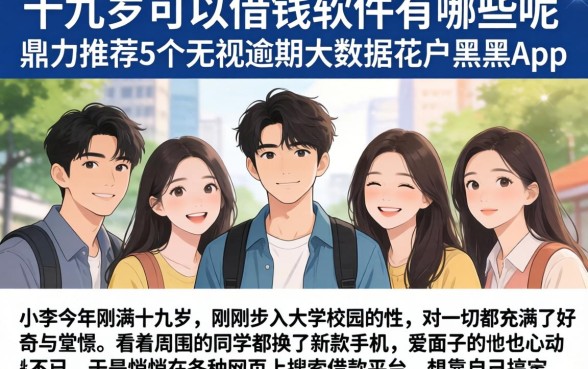 十九岁可以借钱的软件有哪些呢,鼎力推荐5个无视逾期大数据花户黑户app