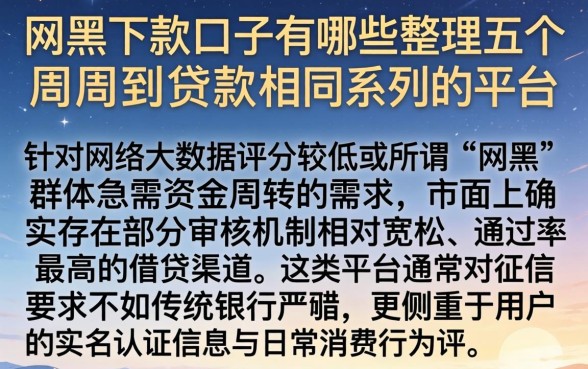 网黑下款口子有哪些，整理五个周周到贷款相同系列的平台
