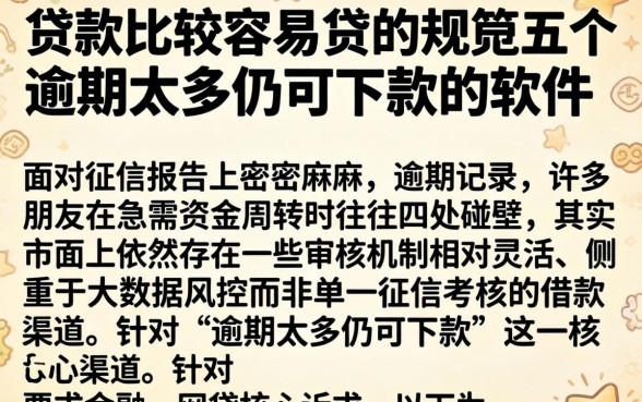 贷款比较容易贷的，规整五个逾期太多仍可下款的软件