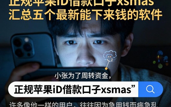 正规苹果id借款口子xsmas，汇总五个最新能下来钱的软件