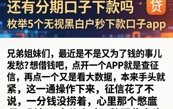 还有分期口子下款吗,枚举5个无视黑白户秒下款口子app