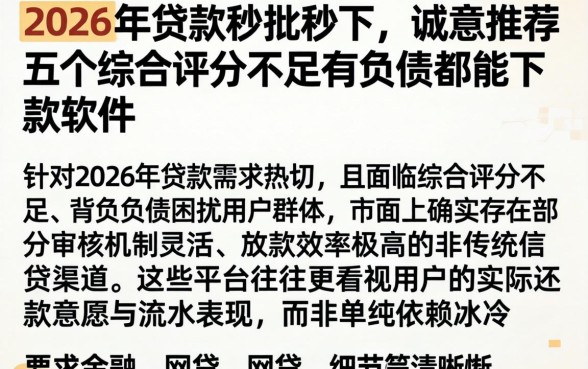 2026年贷款秒批秒下，诚意推荐五个综合评分不足有负债都能下款软件