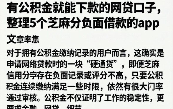 有公积金就能下款的网贷口子，整理5个芝麻分负面借款的app