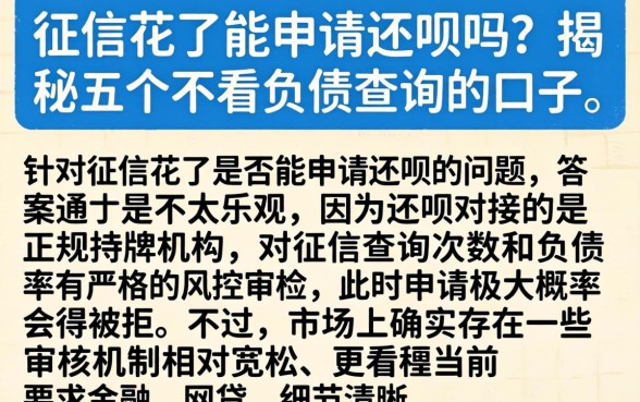 征信花了能申请还呗吗，揭秘五个不看负债查询的口子