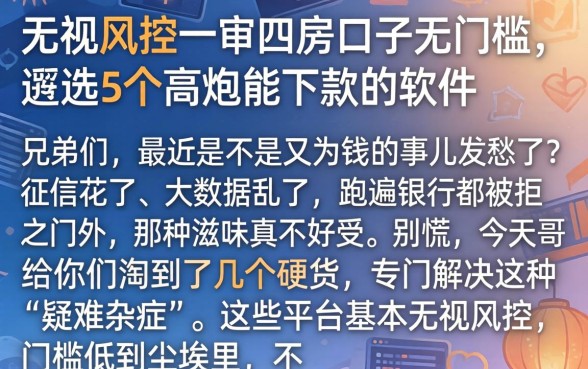无视风控一审四房口子无门槛，遴选5个高炮能下款的软件