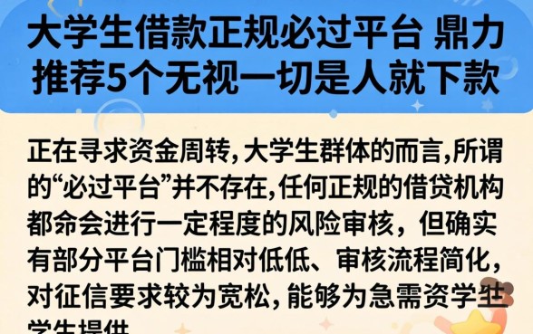 大学生借款正规必过平台，鼎力推荐5个无视一切是人就下款