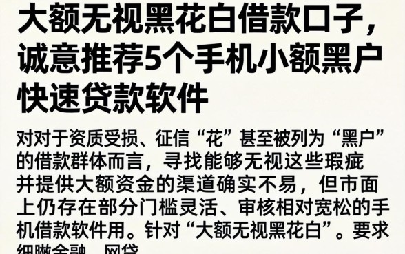 大额无视黑花白的借款口子，诚意推荐5个手机小额黑户快速贷款软件