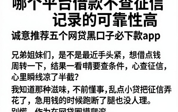 哪个平台借款不查征信记录的可靠性高，诚意推荐五个网贷黑口子必下款app