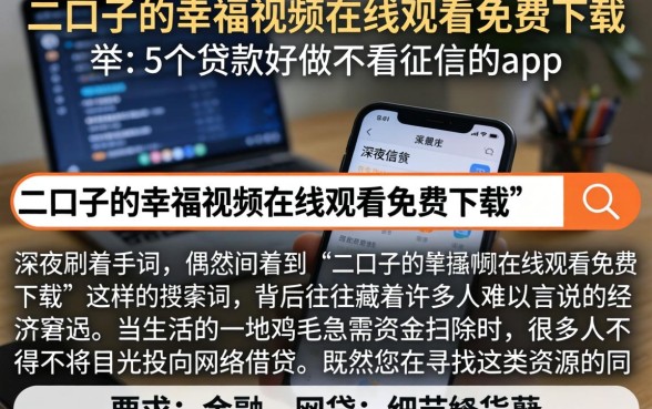 二口子的幸福视频在线观看免费下载，枚举5个贷款好做不看征信的app