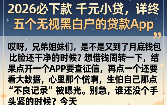 2026必下款的千元小贷，详尽说明五个无视黑白户的贷款app