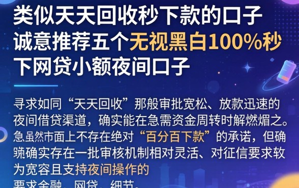 类似天天回收秒下款的口子，诚意推荐五个无视黑白100%秒下网贷小额夜间口子