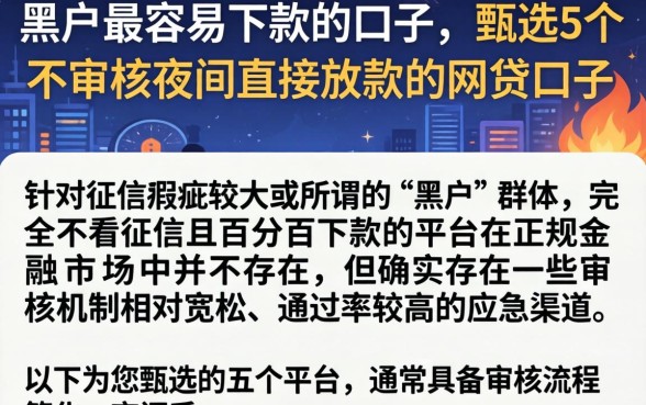 黑户最容易下款的口子,甄选5个不审核夜间直接放款的网贷口子