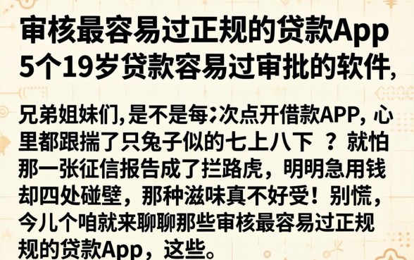 审核最容易过正规的贷款app，概括5个19岁贷款容易过审批的软件
