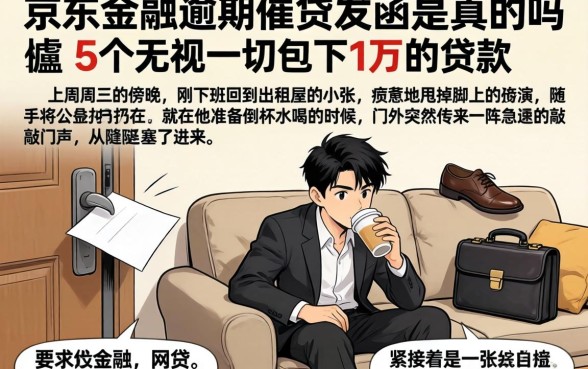 京东金融逾期催贷发函是真的吗，胪列5个无视一切包下1万的贷款