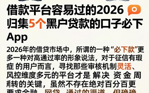 借款平台容易过的2026，归集5个黑户贷款的口子必下app