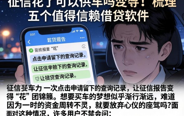 征信花了可以供车吗，梳理五个值得信赖的借贷软件