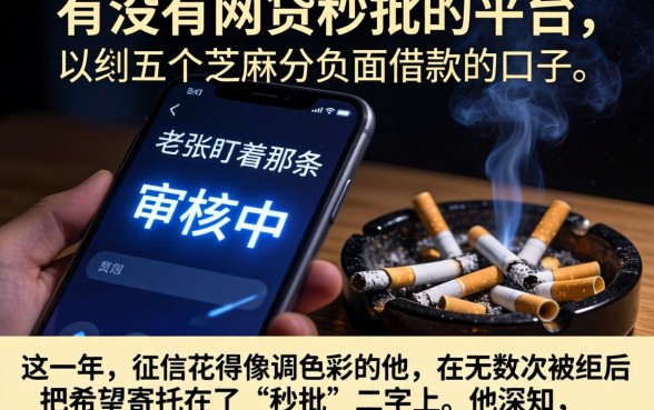 有没有网贷秒批的平台，归纳五个芝麻分负面借款的口子