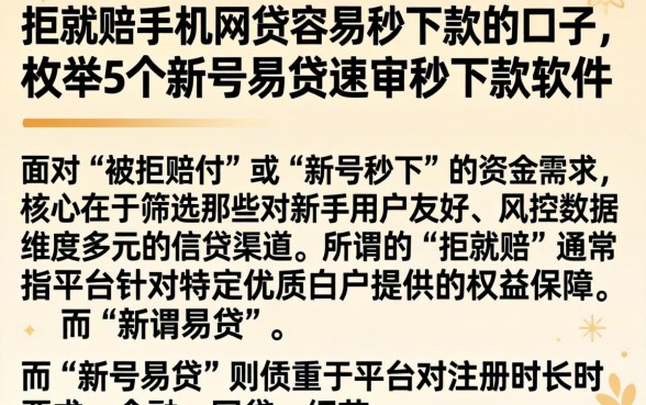 拒就赔手机网贷容易秒下款的口子,枚举5个新号易贷速审秒下款软件