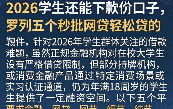2026学生还能下款的口子，罗列五个秒批网贷轻松贷的软件