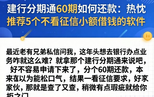 建行分期通60期如何还款，热忱推荐5个不看征信小额借钱的软件