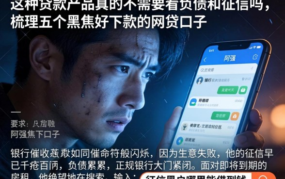 这种贷款产品真的不需要看负债和征信吗，梳理五个黑户好下款的网贷口子