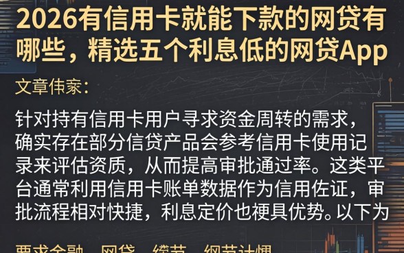 2026有信用卡就能下款的网贷有哪些，精选五个利息低的网贷app
