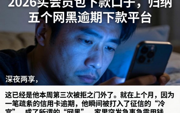 2026买会员包下款的口子，归纳五个网黑逾期下款平台