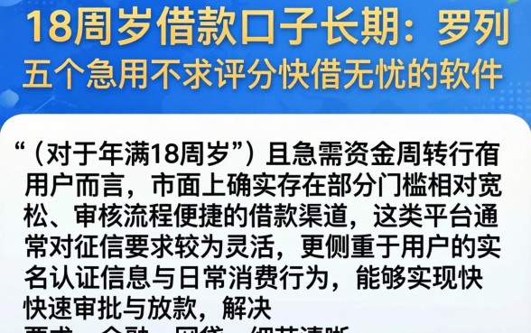 18周岁借款口子长期，罗列五个急用不求评分快借无忧的软件