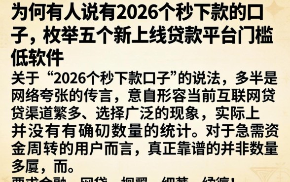 为何有人说有2026个秒下款的口子,枚举五个新上线贷款平台门槛低软件