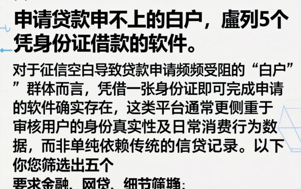 申请贷款申不上的白户，胪列5个凭身份证借款的软件